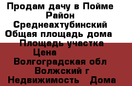 Продам дачу в Пойме › Район ­ Среднеахтубинский › Общая площадь дома ­ 40 › Площадь участка ­ 6 › Цена ­ 430 000 - Волгоградская обл., Волжский г. Недвижимость » Дома, коттеджи, дачи продажа   . Волгоградская обл.,Волжский г.